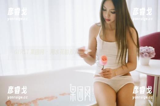 GIRLT果团网 - 用水花的形式玩灵感：黄歆苑浴室原图合集！