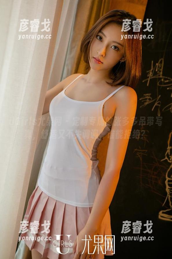 UGirls尤果网-张多多 UGirls尤果网 - 定制专属的张多多吊带写真,舒适又不失调调,谁能拒绝?