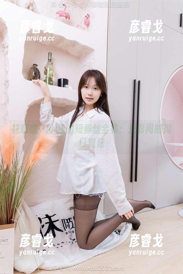 袜啵啵 - 小沫的短黑丝全集：光影间的拗口魔法