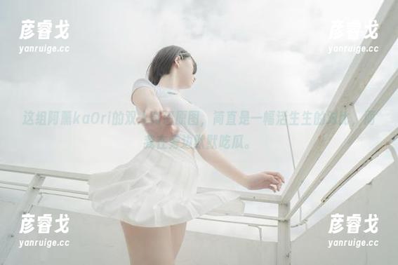 这组阿薰kaOri的双人高清原图，简直是一幅活生生的对比，而我在旁边默默吃瓜。